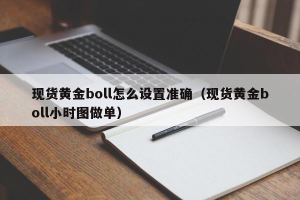 现货黄金boll怎么设置准确（现货黄金boll小时图做单）