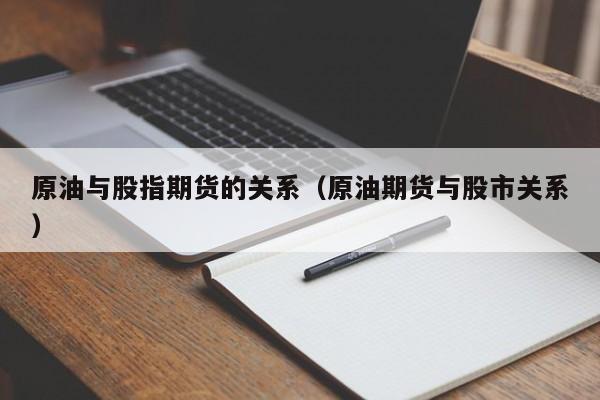 原油与股指期货的关系（原油期货与股市关系）