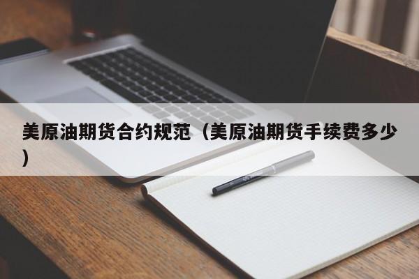 美原油期货合约规范（美原油期货手续费多少）