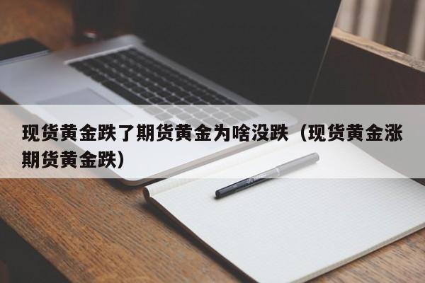 现货黄金跌了期货黄金为啥没跌（现货黄金涨期货黄金跌）