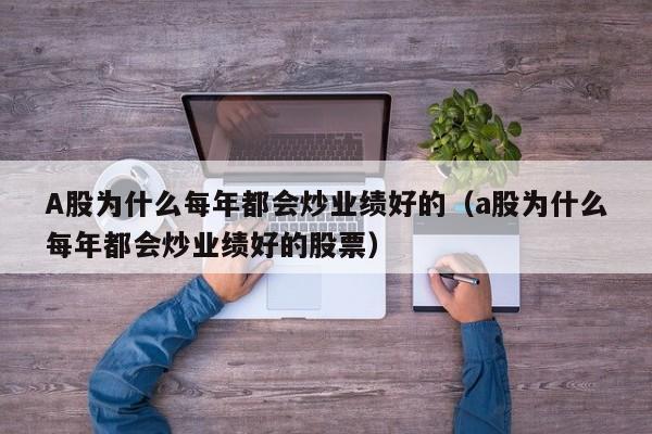 A股为什么每年都会炒业绩好的（a股为什么每年都会炒业绩好的股票）