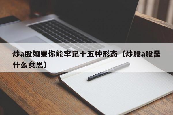 炒a股如果你能牢记十五种形态（炒股a股是什么意思）