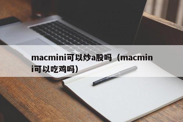 macmini可以炒a股吗（macmini可以吃鸡吗）
